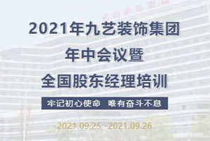 2021年九藝裝飾集團年（nián）中會議暨全國股東（dōng）經理培訓圓滿結束！