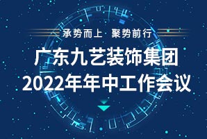 廣東九藝（yì）裝飾集團2022年年中工（gōng）作總結會議順利召開！