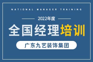 九（jiǔ）藝裝飾集團2022年經理培訓（xùn）會議