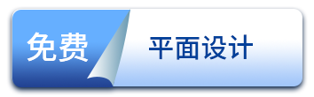 免費（fèi）平麵設計