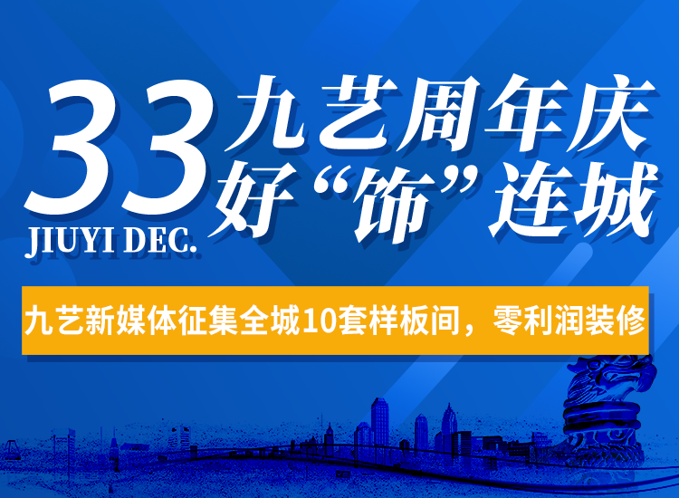 2023年九藝33周（zhōu）年慶【好飾連城】大型活動