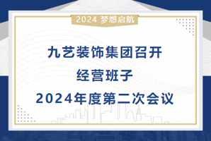 九藝裝飾集團召開經營班子2024年度第二次會議（yì）